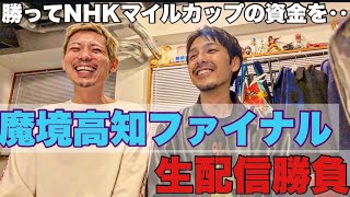 【生配信】高知ファイナルは国民の義務だ