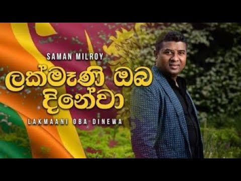 LAKMAANI OBA DINEWA BY SAMAN MILROY 