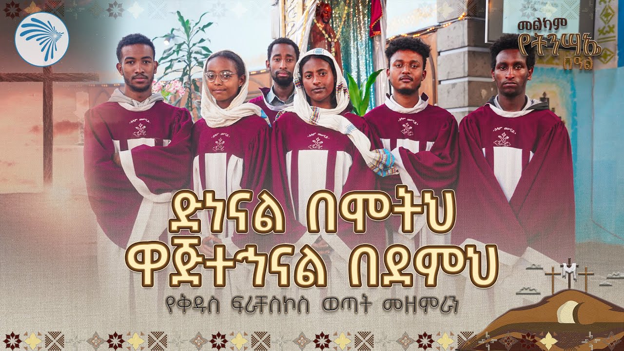"የኛ ጌታ እና ሞት እና መውጊያ" የቅዱስ ፍራቸስኮስ ወጣት መዘምራን @ArtsTvWorld