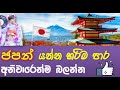 ජපන් යන්න හරිම පාර | අනිවාරෙන්ම බලන්න | Best way to settle in Japan