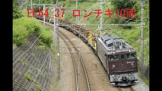 EF64 37 ロンチキ10両