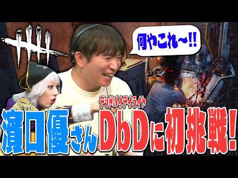 【コラボ】よゐこ濱口優さんが念願のゲーム実況解禁！ ゴー☆ジャスと一緒にDbDを遊んだよ！