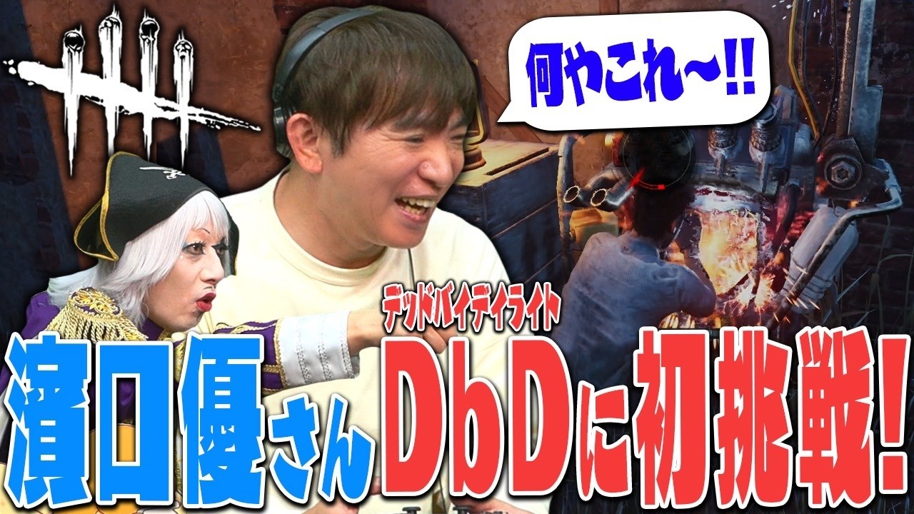 【コラボ】よゐこ濱口優さんが念願のゲーム実況解禁！ ゴー☆ジャスと一緒にDbDを遊んだよ！