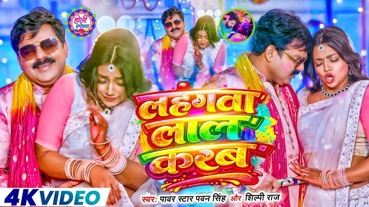 #Video | 2026 Ke Holi Special | #Pawan Singh | स्पेशल होली गाने 2026 | Bhojpuri Holi Song 2026