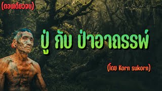 ปู่ กับ ป่าอาถรรพ์ : (ตอนเดียวจบ)