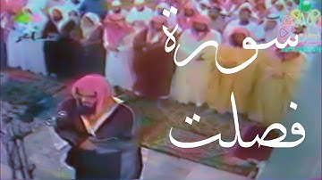 سعود الشريم سورة فصلت كاملة عام ١٤١٢ | تلاوة نادرة 