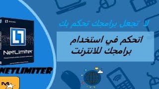 كيفيه التحكم في الستخدام البرامج للانترنت او منعه من استخدام الانترنت |Netlimeter