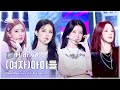 Capture de la vidéo (G)I-Dle.zip 📂 Latata부터 Super Lady까지 | Show! Musiccore