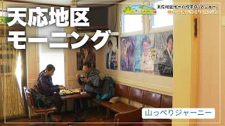 【絵下山編①】山に登る前に腹ごしらえ！550円モーニングから始まる呉・絵下山縦走旅 山っぺりジャーニー 棚田・中西が行く山の道