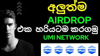 NEW UMI NETWORK AIRDROP     SINHALA  |  | #airdrop  #testnetairdrop #nodego #testnet