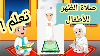 تعلم صلاة الظهر للأطفال | أذكار بعد الصلاة | علموا أطفالكم كيفية الصلاة و المحافظة عليها ? لا يفوتكم