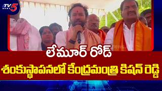 Union Minister Kishan Reddy Participates in Groundbreaking Ceremony for Lemoor Road || TV5
