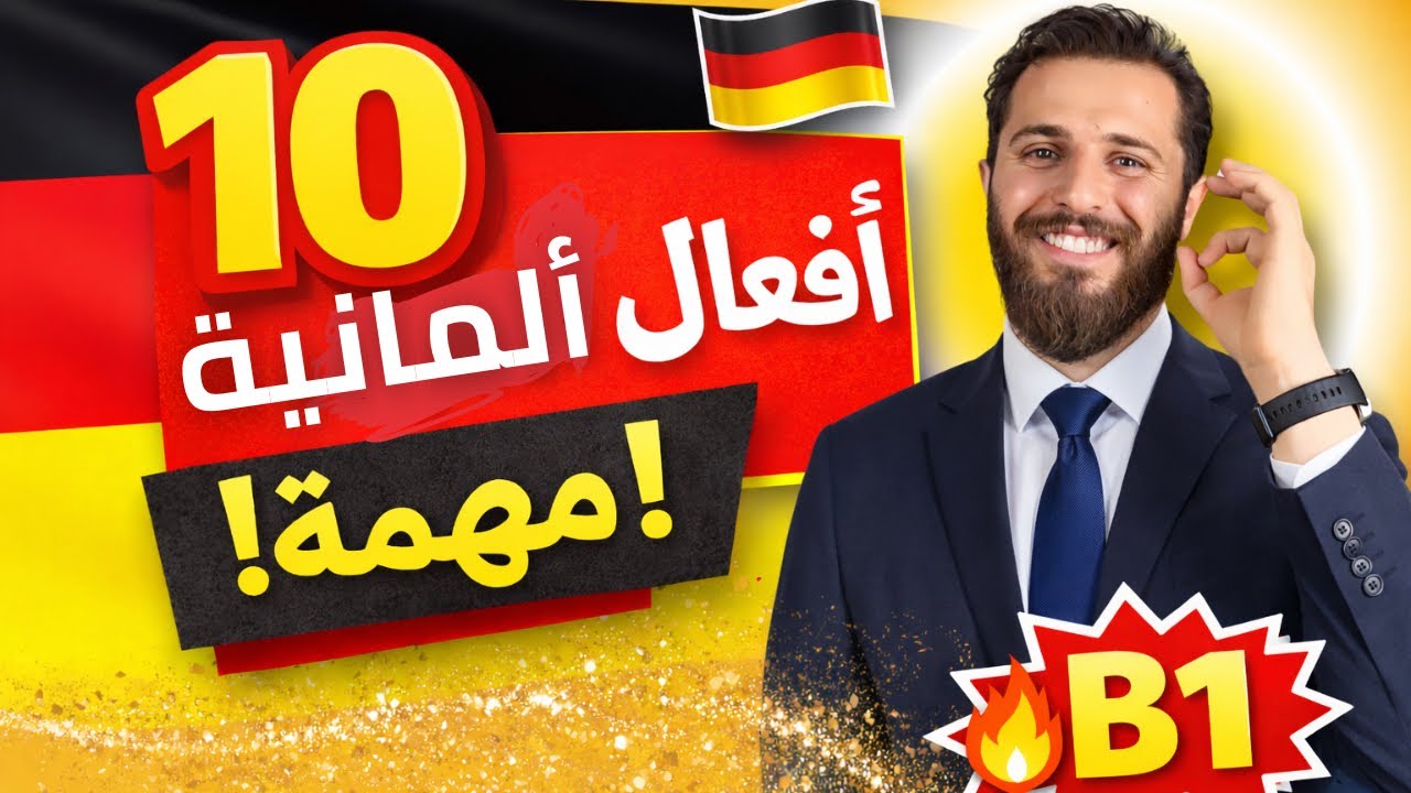 10 أفعال ألمانية مهمة (B1) - الدرس الاول
