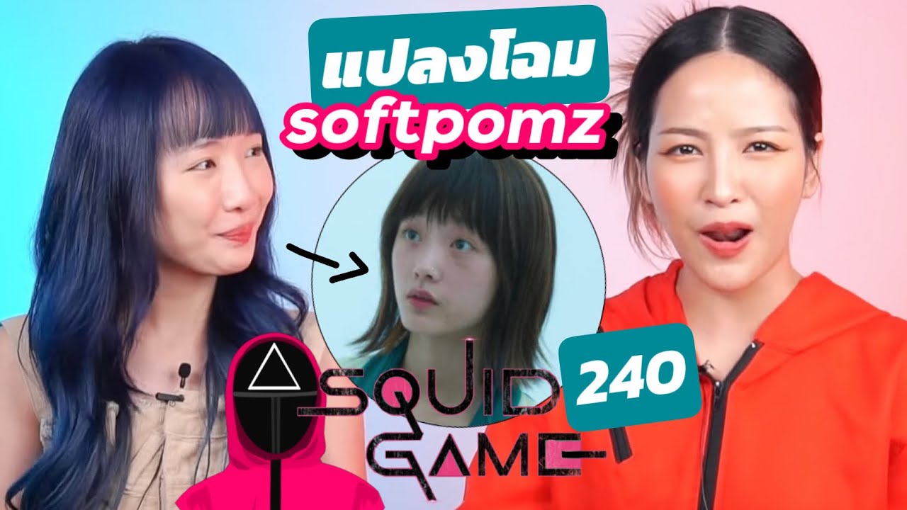 แปลงโฉม softpomz ให้เป็นหมายเลข 240 squid game แค่หน้าสดก็เหมือนละแม่!! | แต่งหน้าเพื่อน ep.2