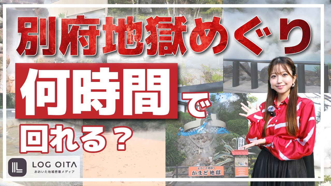 別府地獄めぐりってどのくらいで回れるの？