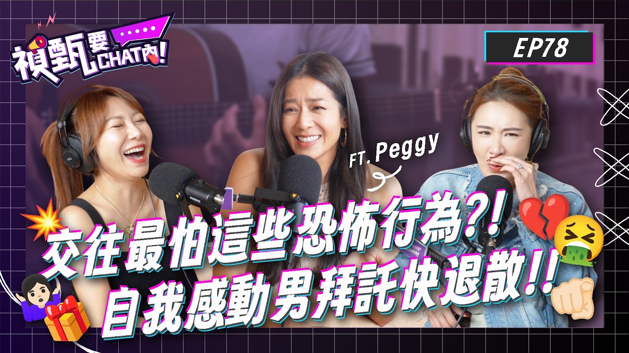 自我感動型讓人壓力超大?!經典情歌暗藏恐怖情人故事?!戀愛腦退散濾鏡全拆光!!Ft.@peggyfoshow | 禎甄要chat內 | Podcast EP78 | 小禎 佩甄 愛情 戀愛 男女 縮圖