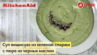 Суп вишисуаз из зеленой спаржи с пюре из черных маслин. Видеорецепт от KitchenAid(Суп вишисуаз из зеленой спаржи с пюре из черных маслин легко приготовить с кухонным комбайном KitchenAid Artisan..., 2015-09-21T18:13:23.000Z)