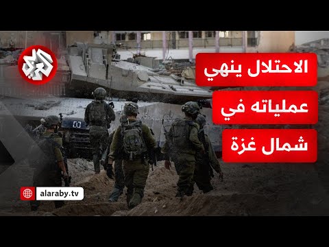 أعلن إكمال لواء كفير لمهته في المنطقة جيش الاحتلال يؤكد انتهاء عملياته شمالي قطاع غزة