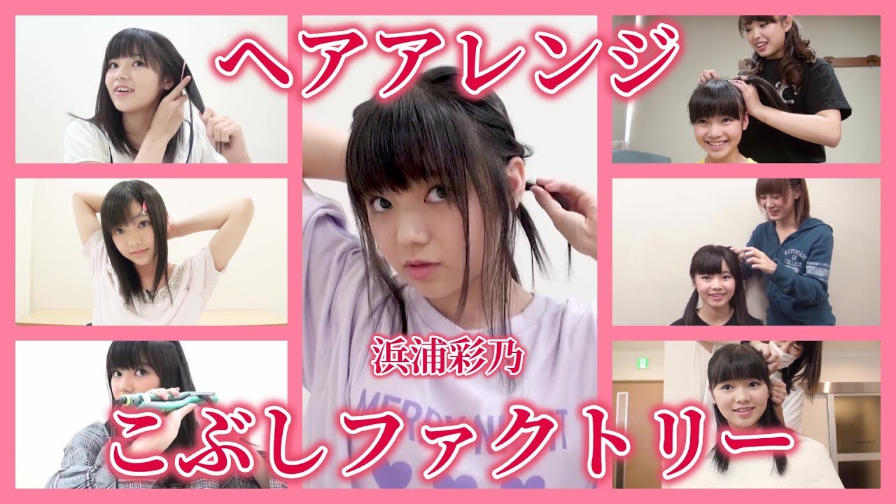 【ヘアアレンジ】こぶしファクトリー / 浜浦彩乃