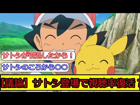 アニメポケモンのリコロイ編の視聴率判明！サトシが再登場すれば視聴率は復活する？に対する皆の反応集【ポケモン5ch】