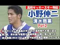 高校サッカースター列伝　小野伸二（清水商業）Part2