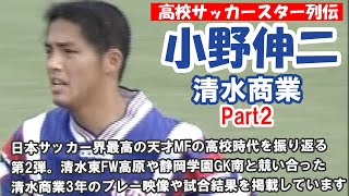 高校サッカースター列伝 小野伸二（清水商業）Part2 - YouTube