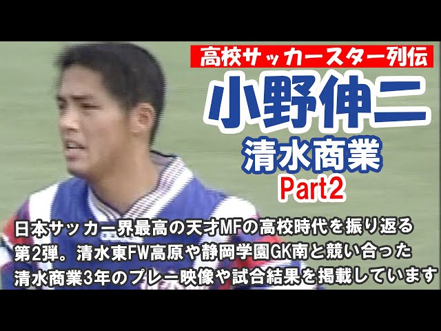 高校サッカースター列伝 小野伸二（清水商業）Part2 - YouTube