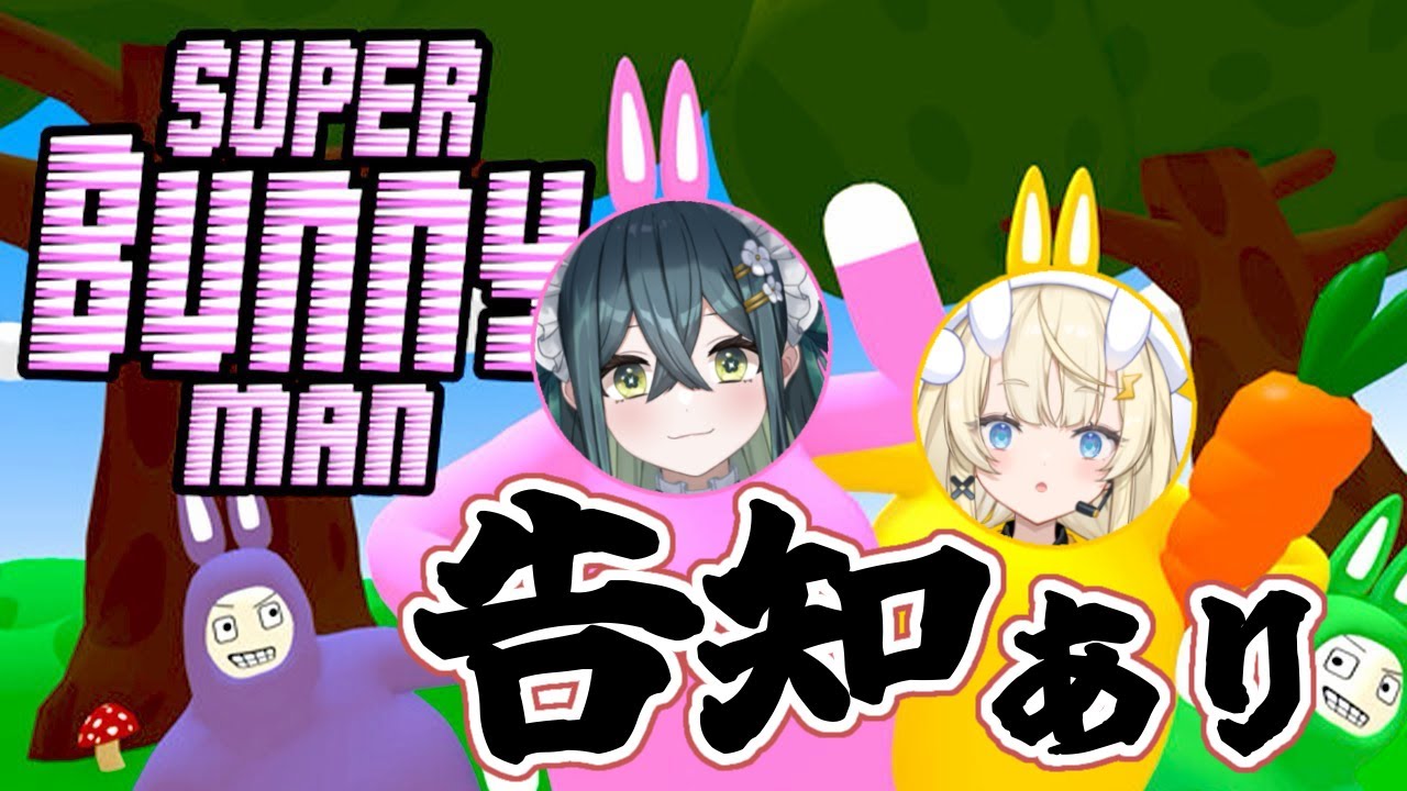 Super Bunny Man 〛📣告知あり！ #ののとみか で協力プレイ！〚 蝸堂 ...