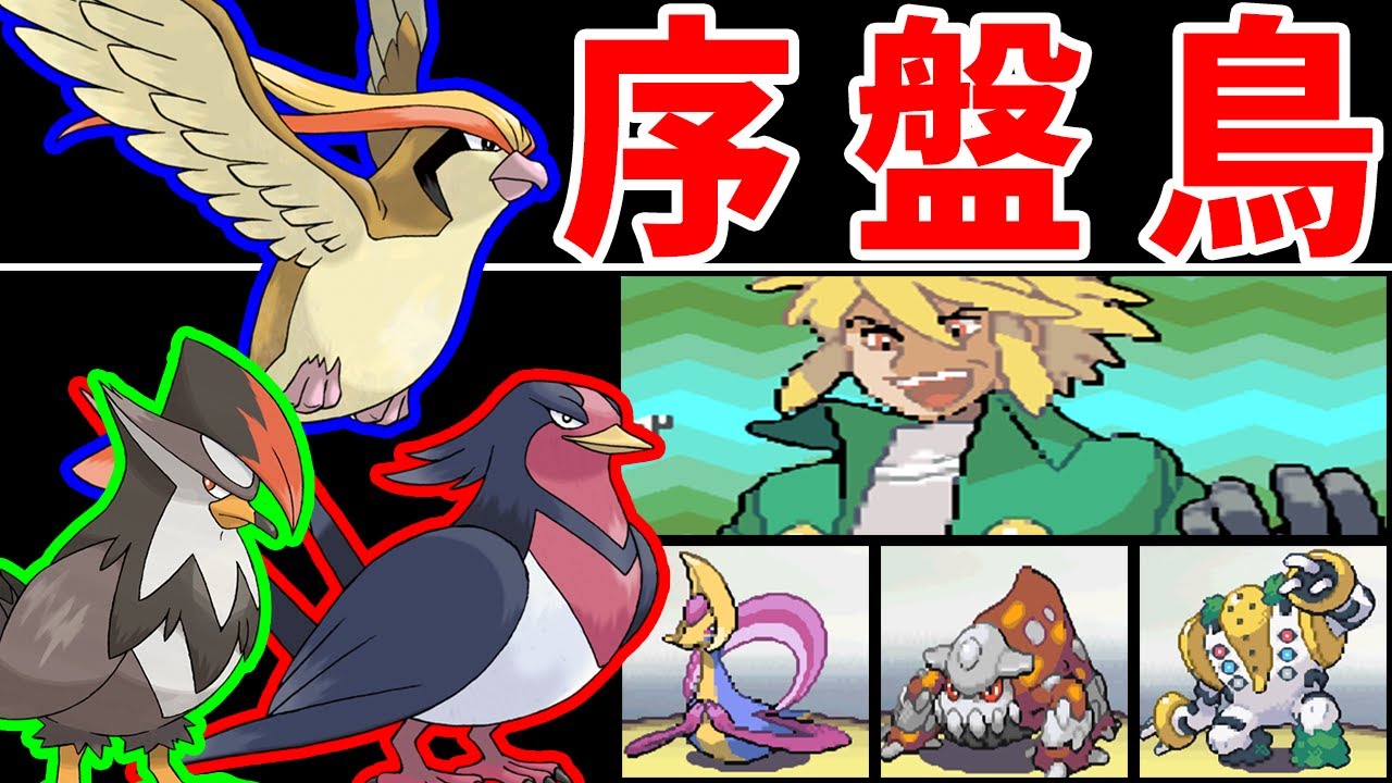 序盤鳥ポケモンで金クロツグを撃破できるのか！？【ゆっくり実況】【ポケモンPt】