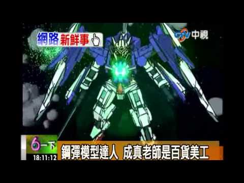 中視-新聞6一下-20110621-鋼彈模型達人 成真老師是百貨美工