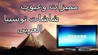 مميزات وعيوب شاشات توشيبا العربى - Toshiba Screens