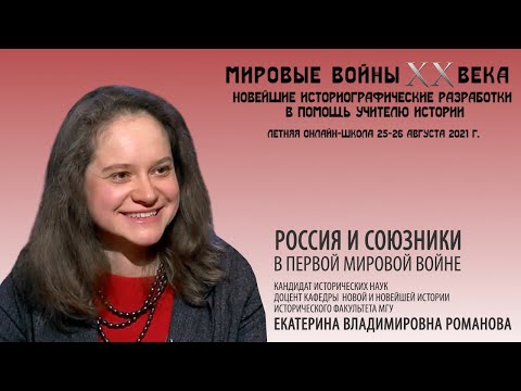 Е.В.Романова "Россия и союзники в Первой мировой войне"