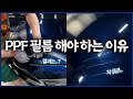 울산 포에스카 협력업체 "PPF 해야하는 이유" 영상 보내주셨네요!! 카페 특가 이벤트 중!! #제네시스 #GV80 #G80 #팰리세이드
