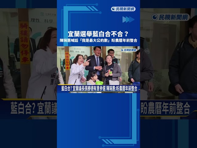 2026宜蘭縣長選戰"藍白合"? 民眾黨陳琬惠:我是最大公約數－民視新聞