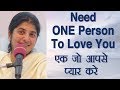 Need ONE Person To Love You: Part 7: BK Shivani (Hindi)