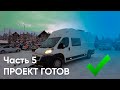 Часть 5 Проект автодом Peugeot Boxer H3L4 готов!!!