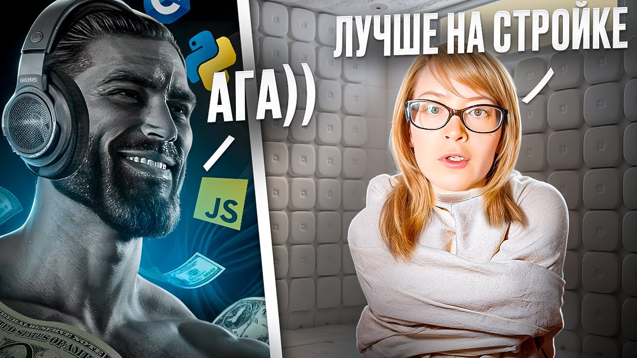 ЛУЧШЕ РАБОТАТЬ НА СТРОЙКЕ ЧЕМ В ЕБ*ЧЕМ АЙТИ