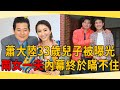 蕭大陸33歲兒子被曝光，兩女一夫內幕終於瞞不住，與侯怡君結婚原因太驚人#蕭大陸 #侯怡君 #茶娛飯後