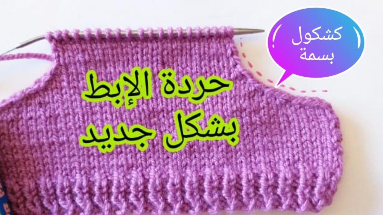 #تريكو حردة الإبط بطريقة جديدة وحافة منتظمة وتحديد عدد غرزات الحردة بأسهل طريقة