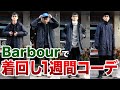 【冬服コーデ】元アパレル店員が大人気アウター「バブアー」の着回しをご紹介！