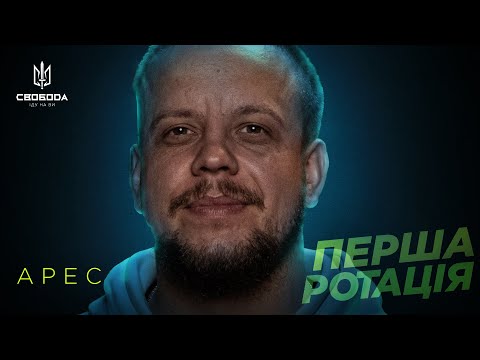 «АРЕС»: перша ротація, 25 днів у пеклі, адреналін від штурмів | Батальйон «Свобода»