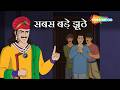 नगर के सबसे बड़े झूठे और यमदूत का भूत! | Akbar Birbal 73 : सबसे बड़े झूठे ! | Sabse Bade Jhoothe