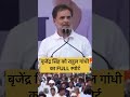 बृजेंद्र सिंह को राहुल गांधी का FULL स्पोर्ट।