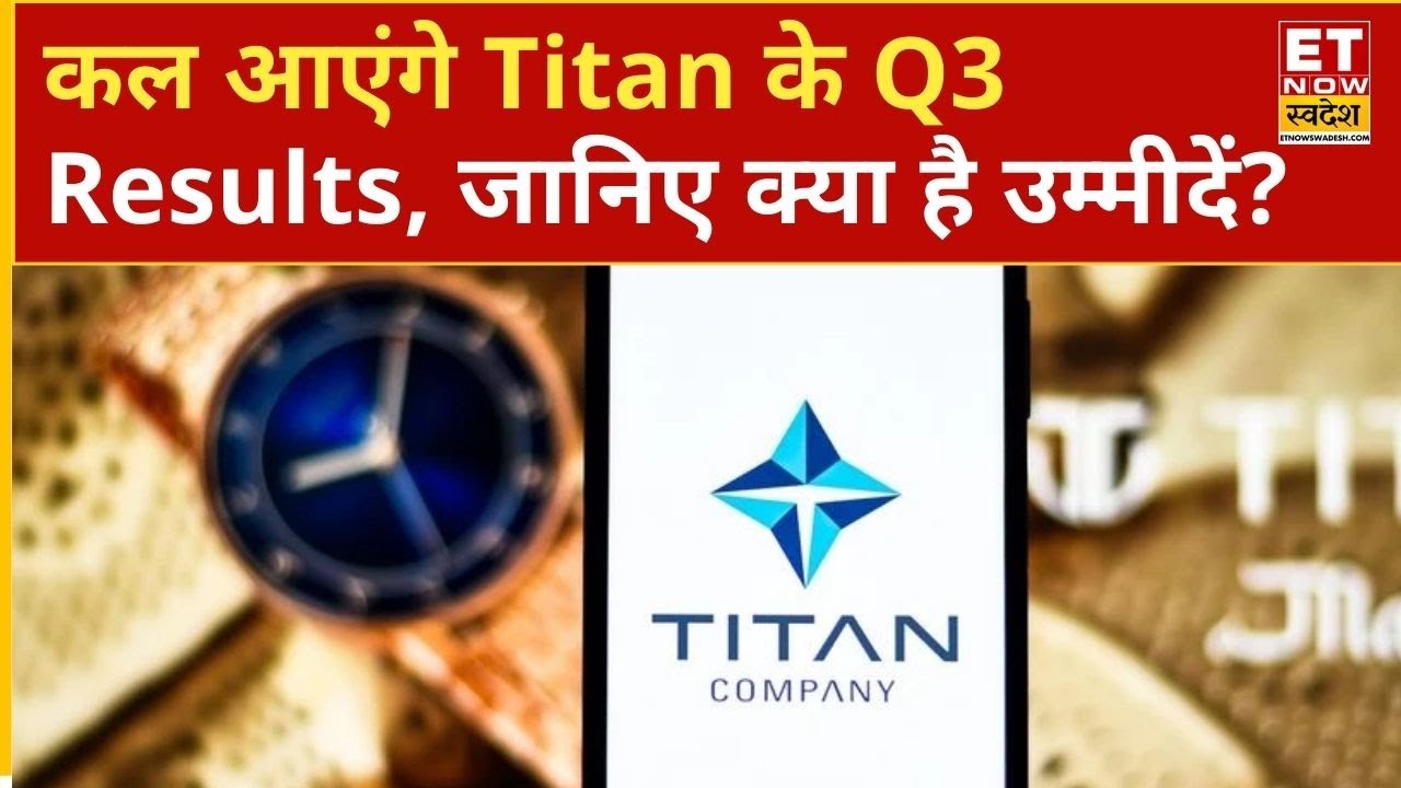 Titan Q3 Results Preview: कल आएंगे Titan के तीसरी तिमाही के नतीजे, जानिए नतीज़े से क्या है उम्मीदें?