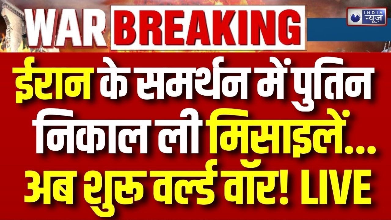 Russia on Iran Attack: ईरान के समर्थन में आ सकता है रूस, Putin कर दंगे हमला ? | War Breaking