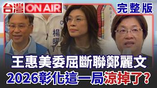 王惠美委屈「斷聯鄭麗文」彰化這一局涼掉了？ 黃暐瀚點名「這幾區全力搶」民進黨拿6席就算進步？ │許貴雅 主持│【台灣ON AIR 完整版】20260904│三立新聞台