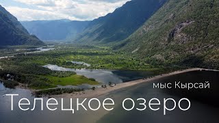 Мыс КЫРСАЙ. Телецкое озеро, южный берег (ЮБТО).