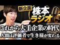 【新企画】株本ガチ本音ラジオ