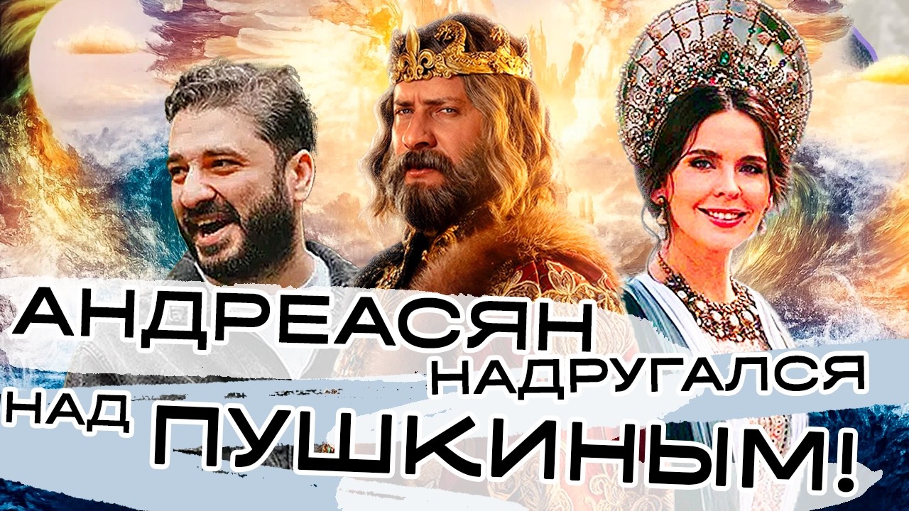 Андреасян надругался над Пушкиным: Сказка о царе Салтане. ОБЗОР