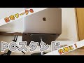 【提供】おしゃれなノートパソコンスタンド【在宅ワーク】